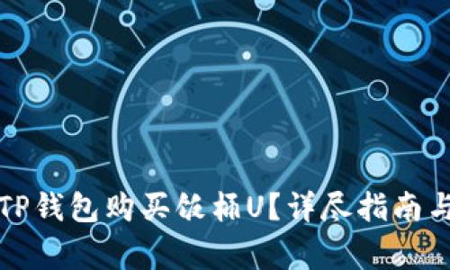 如何通过TP钱包购买饭桶U？详尽指南与注意事项