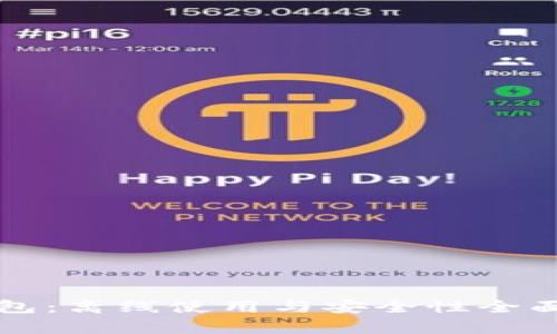 TP钱包：离线使用与安全性全面解析