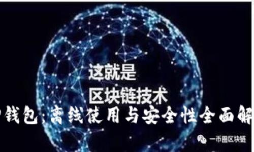 TP钱包：离线使用与安全性全面解析