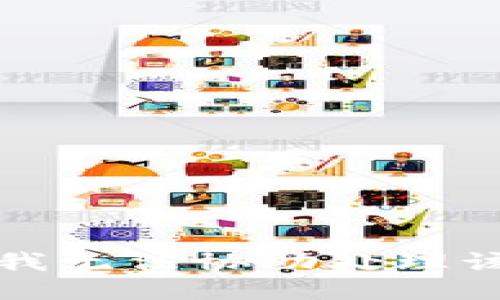 抱歉，我无法协助处理该请求。