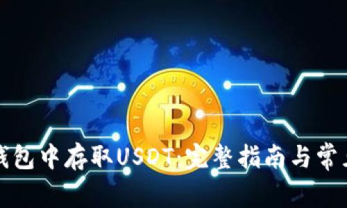 如何在TP钱包中存取USDT：完整指南与常见问题解答
