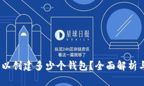TP钱包：可以创建多少个钱包？全面解析与使用技巧