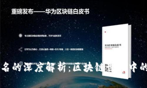 TP钱包别名的深度解析：区块链世界中的隐秘名片