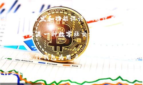 baiotiTP钱包新增多种币种，轻松管理数字资产的最佳选择/baioti
TP钱包, 数字资产, 新增币种, 加密货币, 钱包管理/guanjianci

引言：数字资产管理新选择
在当前加密货币市场日益多元的背景下，数字资产的管理方式显得尤为重要。随着越来越多的用户开始接触和使用各种数字货币，一款便捷、安全且功能强大的钱包成为了人们的迫切需求。而TP钱包作为一款广受欢迎的数字资产管理工具，最近又迎来了多种新币种的增加，为用户提供了更多的选择和可能性。

TP钱包的崛起：为什么选择它？
TP钱包自推出以来，凭借着其优秀的用户体验和安全性能，迅速在市场上占据了一席之地。首先，TP钱包支持多链资产管理，用户可以在一个平台上管理不同区块链网络的数字货币。与传统钱包相比，TP钱包的优势在于其用户友好的界面设计，这让即使是新手用户也能够轻松上手。

其次，TP钱包对安全性的重视也是其用户信赖的原因之一。钱包采用了先进的加密技术，确保用户的私钥和资产信息的安全。此外，其社区治理模式让用户可以积极参与到项目的决策中，使其不仅仅是一个工具，更是一个社区。

新增币种：拓宽投资视野
 TP钱包最近新增了多种币种，这一措施令人瞩目。不同于单纯的钱包功能，新增币种的意图不仅在于丰富资产种类，更在于帮助用户抓住投资机会。以专业和前瞻性的眼光来看，新添加的币种往往反映了市场的最新趋势和热点，用户可以利用这些信息来进行更为明智的投资决策。

例如，某些新兴的DeFi项目或NFT平台可能是在现有市场中尚未被广泛认识的潜在巨星，通过TP钱包，用户能够在第一时间接触到这些新宝藏。这种机会对于任何希望在加密货币市场中打拼的投资者来说，都是不容错过的。

用户体验：一站式管理的便利
除了币种的增加，TP钱包在用户体验上的不断同样值得关注。用户可以通过简单的操作，轻松完成资产的转账、兑换等功能。同时，TP钱包还整合了多种服务，如交易所API、行情查询等，用户在一个平台上就能获得全面的信息和服务。

这种便捷的管理形式，不仅为用户节省了时间，也提升了整体的使用体验。尤其是在日常交易中，快速、精准地完成操作是每个投资者追求的目标，而TP钱包恰恰满足了这一需求。

安全性至上：如何保障你的资产？
随着加密市场的不断壮大，安全性的问题愈发突出。TP钱包在用户资金安全方面采取了多重防护措施，其中包括了资金冷存储、防钓鱼攻击和两步验证等。在使用TP钱包的过程中，用户可以设置多重安全验证，以保障资产安全。此外，定期的系统升级和漏洞修复也是TP钱包团队向用户承诺的安全保障。

社区与用户参与：共建更好的未来
TP钱包的成功不仅仅依赖于其技术和服务，更在于其独特的社区文化。用户是这个生态中不可或缺的部分，TP钱包鼓励用户积极参与到产品的开发和功能设计中。通过用户反馈与建议，TP团队能够迅速调整和产品方向，真正实现社区共建。

例如，定期举办的社区会议、AMA等活动，不仅让用户能直接向开发团队提问，还让用户间的互动更为频繁。这样一来，TP钱包不仅是一个工具，更是一种数字社交方式。

总结：未来可期
随着TP钱包不断引入新币种和完善各种功能，其在数字资产管理领域的影响力愈发显著。依托于技术安全性、用户体验和社区参与等多重优势，TP钱包为用户提供了一整套便捷的解决方案，成为未来数字资产管理的理想选择。在这个快速变化的市场，抓住每一个机会，灵活调整方向，才能跟上潮流的步伐。

随着时间的推移，TP钱包将会继续迎来更多的发展和进步。对于每一个重视数字资产管理的用户而言，TP钱包无疑是一个值得关注的行业标杆。在这个技术飞速发展的时代，拥抱变化，以开放的心态迎接未来，才能在数字资产的海洋中乘风破浪，收获成功。