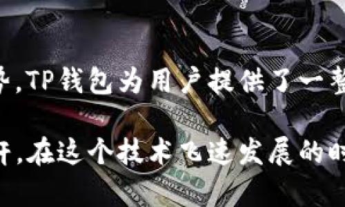 baiotiTP钱包新增多种币种，轻松管理数字资产的最佳选择/baioti
TP钱包, 数字资产, 新增币种, 加密货币, 钱包管理/guanjianci

引言：数字资产管理新选择
在当前加密货币市场日益多元的背景下，数字资产的管理方式显得尤为重要。随着越来越多的用户开始接触和使用各种数字货币，一款便捷、安全且功能强大的钱包成为了人们的迫切需求。而TP钱包作为一款广受欢迎的数字资产管理工具，最近又迎来了多种新币种的增加，为用户提供了更多的选择和可能性。

TP钱包的崛起：为什么选择它？
TP钱包自推出以来，凭借着其优秀的用户体验和安全性能，迅速在市场上占据了一席之地。首先，TP钱包支持多链资产管理，用户可以在一个平台上管理不同区块链网络的数字货币。与传统钱包相比，TP钱包的优势在于其用户友好的界面设计，这让即使是新手用户也能够轻松上手。

其次，TP钱包对安全性的重视也是其用户信赖的原因之一。钱包采用了先进的加密技术，确保用户的私钥和资产信息的安全。此外，其社区治理模式让用户可以积极参与到项目的决策中，使其不仅仅是一个工具，更是一个社区。

新增币种：拓宽投资视野
 TP钱包最近新增了多种币种，这一措施令人瞩目。不同于单纯的钱包功能，新增币种的意图不仅在于丰富资产种类，更在于帮助用户抓住投资机会。以专业和前瞻性的眼光来看，新添加的币种往往反映了市场的最新趋势和热点，用户可以利用这些信息来进行更为明智的投资决策。

例如，某些新兴的DeFi项目或NFT平台可能是在现有市场中尚未被广泛认识的潜在巨星，通过TP钱包，用户能够在第一时间接触到这些新宝藏。这种机会对于任何希望在加密货币市场中打拼的投资者来说，都是不容错过的。

用户体验：一站式管理的便利
除了币种的增加，TP钱包在用户体验上的不断同样值得关注。用户可以通过简单的操作，轻松完成资产的转账、兑换等功能。同时，TP钱包还整合了多种服务，如交易所API、行情查询等，用户在一个平台上就能获得全面的信息和服务。

这种便捷的管理形式，不仅为用户节省了时间，也提升了整体的使用体验。尤其是在日常交易中，快速、精准地完成操作是每个投资者追求的目标，而TP钱包恰恰满足了这一需求。

安全性至上：如何保障你的资产？
随着加密市场的不断壮大，安全性的问题愈发突出。TP钱包在用户资金安全方面采取了多重防护措施，其中包括了资金冷存储、防钓鱼攻击和两步验证等。在使用TP钱包的过程中，用户可以设置多重安全验证，以保障资产安全。此外，定期的系统升级和漏洞修复也是TP钱包团队向用户承诺的安全保障。

社区与用户参与：共建更好的未来
TP钱包的成功不仅仅依赖于其技术和服务，更在于其独特的社区文化。用户是这个生态中不可或缺的部分，TP钱包鼓励用户积极参与到产品的开发和功能设计中。通过用户反馈与建议，TP团队能够迅速调整和产品方向，真正实现社区共建。

例如，定期举办的社区会议、AMA等活动，不仅让用户能直接向开发团队提问，还让用户间的互动更为频繁。这样一来，TP钱包不仅是一个工具，更是一种数字社交方式。

总结：未来可期
随着TP钱包不断引入新币种和完善各种功能，其在数字资产管理领域的影响力愈发显著。依托于技术安全性、用户体验和社区参与等多重优势，TP钱包为用户提供了一整套便捷的解决方案，成为未来数字资产管理的理想选择。在这个快速变化的市场，抓住每一个机会，灵活调整方向，才能跟上潮流的步伐。

随着时间的推移，TP钱包将会继续迎来更多的发展和进步。对于每一个重视数字资产管理的用户而言，TP钱包无疑是一个值得关注的行业标杆。在这个技术飞速发展的时代，拥抱变化，以开放的心态迎接未来，才能在数字资产的海洋中乘风破浪，收获成功。