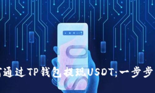 如何通过TP钱包提现USDT：一步步指南