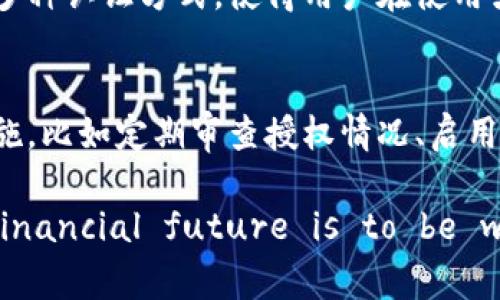 题目：tp钱包取消授权安全吗？确保您的资产安全的全面指南

tp钱包, 取消授权, 加密货币, 钱包安全, 资产保护/guanjianci

引言：数字钱包中的安全问题
随着加密货币的流行，越来越多的人开始使用数字钱包来管理他们的资产。在这些数字钱包中，TP钱包作为一个广受欢迎的选择，其安全性问题也引发了广大用户的关注。在使用这些工具的时候，您或许会考虑如何取消授权某些地址、应用或者服务，以确保个人资产的安全。本文将从多个方面来探讨TP钱包取消授权的安全性，以及相关的最佳实践。

TP钱包的基本功能
TP钱包不仅仅是一个储存数字货币的地方，它还支持多种功能，比如交易、资产管理及与去中心化应用的连接。近年来，TP钱包凭借其用户友好的界面和丰富的功能，迅速吸引了大量用户。然而，随着用户数量的增加，随之而来的安全隐患也备受关注。在这一背景下，取消授权就成为了用户保护资产的一种措施。

取消授权的必要性
在使用TP钱包的过程中，用户可能会因为多种原因需要取消授权。例如，某个去中心化应用程序（DApp）可能不再需要访问您的钱包，或者您发现某个地址的交易行为可疑，迫切需要停止该地址的访问权限。无论出于何种原因，及时取消授权都是保护资产的有效方法，可以有效降低被盗用的风险。

TP钱包的授权机制
TP钱包的授权机制允许用户通过简单的授权设置来控制对自己资产的访问权。当您首次连接某个DApp或合约时，系统会提示您授予其访问权限。一旦授权，该DApp就可以在不再需要用户确认的情况下进行操作。这种便利性固然吸引人，但同时也意味着安全隐患。如果您未能持续监控已授权的应用，可能造成不必要的资产损失。

取消授权的步骤
如果您决定取消某个DApp或合约的授权，以确保您的资产安全，以下是一般的步骤：
ol
    li打开TP钱包应用，选择“资产”菜单。/li
    li找到并点击“授权管理”选项。/li
    li在授权管理页面，您可以看到所有已授权的应用和合约。/li
    li选择要取消授权的应用，点击“取消授权”按钮。/li
    li确认取消授权，系统会提示您其成功与否。/li
/ol
以上步骤虽然简单，但由于不同版本的TP钱包界面可能有所差异，具体步骤可能会有所不同。请用户根据自己使用的版本进行操作。

取消授权后的安全性分析
很多用户在取消授权后，会担心是否真的提升了安全性。取消授权的确可以降低与DApp或合约进行意外交易的风险，但并不是全面的安全保护措施。用户仍需定期检查钱包内的资产变动，及时了解是否存在可疑交易。此外，还应采取以下步骤来进一步保障资产安全：
ul
    listrong启用双重身份验证：/strong在尽可能的情况下，启用TP钱包的双重身份验证，提高账户安全性。/li
    listrong定期检查授权列表：/strong每隔一段时间，查看已授权的应用及合约，及时取消停用或可疑的授权。/li
    listrong关注网络安全：/strong使用安全的网络连接，避免在公共场合下操作数字资产。/li
    listrong设置强密码：/strong确保您的TP钱包密码复杂且独特，避免使用容易被猜到的密码。/li
/ul

案例分析：授权引发的安全事件
在加密货币的世界里，授权引发的安全事件屡见不鲜。例如，有用户在连接某个看似可靠的去中心化交易所后，授予了其过度的权限，结果导致钱包中资产被盗。此类事件背后都反映出未能及时取消不必要授权的隐患。因此，这些实际案例提醒我们，在享受便捷的同时，千万不能忽视安全风险。

未来趋势：TP钱包的安全措施升级
随着用户对数字资产安全性需求的提升，TP钱包等数字钱包在安全措施上也在不断。例如，未来或许会增加包括生物识别技术（如指纹识别、人脸识别）在内的多种认证方式，使得用户在使用或取消授权时能够更为放心。这不仅提高了操作的便捷性，也在一定程度上增强了安全性。

结论：资产安全不仅仅依靠取消授权
总的来说，TP钱包中的取消授权功能无疑是一个保护资产的有效手段。然而，用户不能仅仅依靠这一单一措施来确保数字资产的安全。用户应结合多种安全措施，比如定期审查授权情况、启用安全认证手段等。只有这样，才能在日益复杂的数字金融环境中，真正保护好自己的资产安全。

愿每一位TP钱包用户都能在这片数字资产的海洋中，扬帆起航，把握机遇，同时不忘注意安全，减少不必要的风险。无论The first step toward a better financial future is to be wise about managing your assets or whether you're simply navigating the cryptocurrency landscape, always prioritize security.