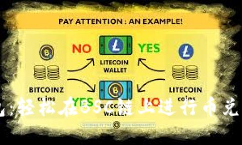 掌握TP钱包：轻松在BSC链上进行币兑换的全指南