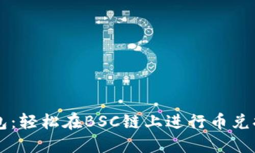 掌握TP钱包：轻松在BSC链上进行币兑换的全指南