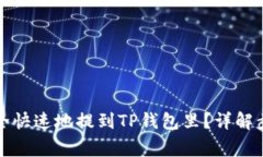 : 如何将HT安全快速地提到TP钱包里？详解步骤与