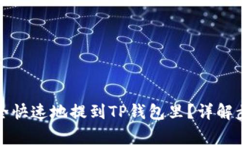 : 如何将HT安全快速地提到TP钱包里？详解步骤与注意事项