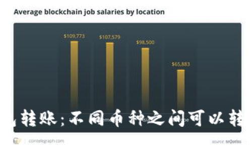 TP钱包转账：不同币种之间可以转账吗？