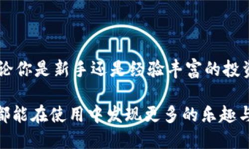   TP钱包安卓手机版：全方位指南与最新下载方法 / 

 guanjianci TP钱包, 安卓下载, 加密货币, 数字资产, 钱包安全 /guanjianci 

引言
在当今数字资产时代，越来越多的人开始关注加密货币的投资与交易，而钱包应用则成为连接用户与这些虚拟货币的重要工具。TP钱包作为一个知名的加密货币钱包，因其简洁易用、功能强大而广受用户欢迎。在安卓平台上下载并安装TP钱包，不仅能让你方便地管理自己的数字资产，还能及时获取市场动态。

什么是TP钱包？
TP钱包，或称为TokenPocket，是一款多链加密货币钱包，支持多种主流和非主流的数字资产。它的特点在于用户友好的界面以及强大的安全性。TP钱包不仅支持ETH、BTC等主流货币，还支持大多数ERC20代币和其他不同链上的数字资产，使得用户能够在一个钱包中管理多种资产。用户只需下载一个应用，就能轻松实现资产的存储、转账、交易等多种功能。

TP钱包的安全性
对于许多用户而言，安全性是选择加密货币钱包时最为关心的问题之一。TP钱包采用了多重安全措施，包括私钥本地存储、助记词备份以及生物识别技术等，使用户的资产安全得以最大化。在使用TP钱包时，用户不仅能设定密码，还可以选择启用指纹识别或面部识别，增加了二次认证的层次，提升了安全防护。

安卓手机版的优势
TP钱包的安卓手机版本具备多项优势。不仅界面友好，操作流畅，而且随着智能手机的普及，用户可以随时随地进行加密货币的管理和交易。无论你是在家中、办公室，还是在外出旅游，你都可以通过手机轻松访问自己的数字资产。此外，TP钱包安卓版还提供了多种语言选择，方便全球用户的使用。

如何下载TP钱包安卓手机版
下载TP钱包安卓手机版其实非常简单。以下是具体的步骤：
ol
    li打开手机的应用商店，比如Google Play。/li
    li在搜索框中输入“TP钱包”或者“TokenPocket”。/li
    li在搜索结果中找到TP钱包的官方应用，点击“下载”或“安装”。/li
    li安装完成后，点击“打开”按钮，开始设置你的钱包。/li
/ol

设置TP钱包
首次打开TP钱包后，你需要进行一些基本设置。你将被要求选择创建新钱包还是导入已有钱包。如果你是新用户，请选择“创建新钱包”。系统会提供一组助记词，务必将其妥善保管，这将是你恢复钱包的唯一凭证。此外，设置一个强壮的密码也是非常重要的。

钱包功能探索
TP钱包的功能丰富，涵盖了资产管理、交易、质押等多种功能。用户可以通过主界面查看所有的数字资产余额，查看交易记录，并快速进行转账操作。对于那些希望进行质押的用户，TP钱包亦提供简便的质押通道，用户可以轻松参与链上项目，并获取更多收益。

TP钱包的客户支持
若在使用TP钱包的过程中遇到问题，用户可以通过多种途径获得帮助。TP钱包的官方网站提供了详细的使用指南和常见问题解答。此外，TP钱包还在社交媒体平台上有官方账号，用户可以通过这些平台获取最新的信息和软件更新动态。如果仍然有问题，可以直接联系他们的客服团队，获取专业的支持。

常见问题解答
Q: TP钱包支持哪些主流货币？
A: TP钱包支持以太坊（ETH）、比特币（BTC）、波场（TRC）、币安智能链（BSC）等多种主流加密货币以及多种ERC20代币。
Q: 我忘记了助记词，该如何处理？
A: 助记词是恢复钱包的唯一路径，如果忘记了助记词，建议尽量回忆或找回相关的记录，若无法找回，可能会导致资产无法恢复。

总结
TP钱包安卓手机版是一款功能强大且易于使用的数字资产管理工具。它不仅为用户提供了便捷的加密货币交易体验，还通过专业的安全措施保护用户的资产。无论你是新手还是经验丰富的投资者，TP钱包都能为你的数字资产管理提供有效的支持。希望通过本文的介绍，你能更深入地了解TP钱包，并顺利下载并使用这一出色的应用。

今天，越来越多的人开始追求数字货币的便利和安全，而TP钱包作为一个成熟的选择，将引领你进入数字资产的新世界。通过对TP钱包的全面了解，相信每位用户都能在使用中发现更多的乐趣与价值！