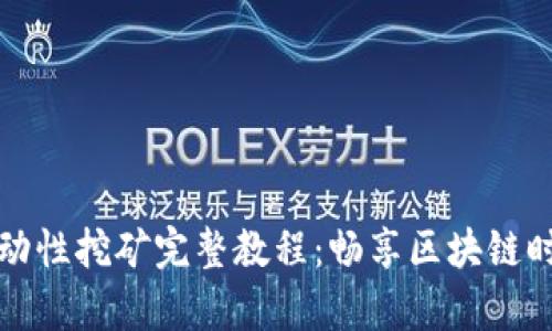 TP钱包MDX流动性挖矿完整教程：畅享区块链时代的财富增长