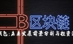 tp钱包：未来发展前景分析与投资潜力