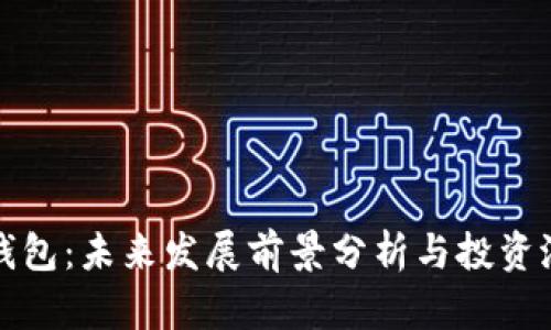 tp钱包：未来发展前景分析与投资潜力