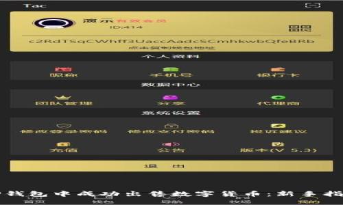 如何在TP钱包中成功出售数字货币：新手指南与技巧