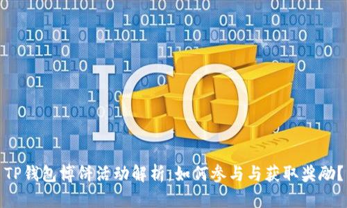 TP钱包博饼活动解析：如何参与与获取奖励？