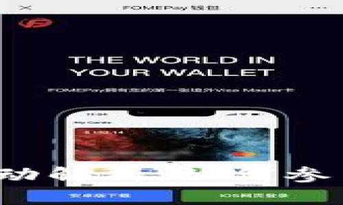 TP钱包博饼活动解析：如何参与与获取奖励？