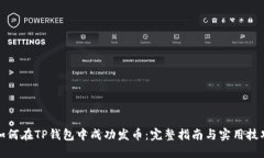 如何在TP钱包中成功发币：完整指南与实用技巧