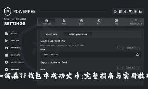 如何在TP钱包中成功发币：完整指南与实用技巧