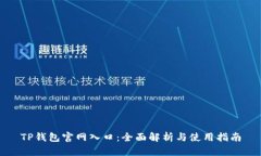 TP钱包官网入口：全面解析与使用指南