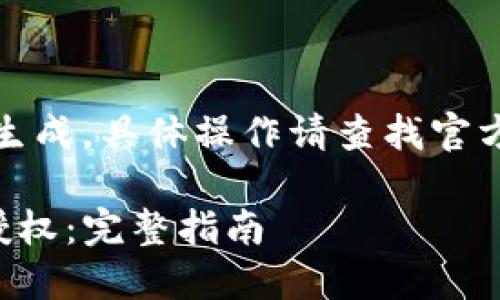 注意：以下内容为模拟生成，具体操作请查找官方渠道以确保信息安全。

如何轻松取消TP钱包授权：完整指南