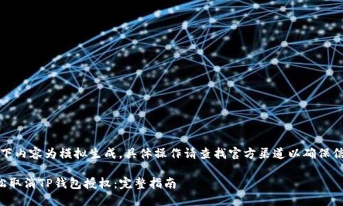 注意：以下内容为模拟生成，具体操作请查找官方渠道以确保信息安全。

如何轻松取消TP钱包授权：完整指南
