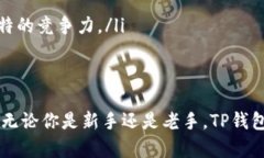   使用TP钱包进行货币互换的全面指南：轻松掌握