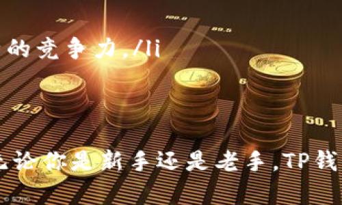   使用TP钱包进行货币互换的全面指南：轻松掌握加密货币流动性 / 

 guanjianci TP钱包, 货币互换, 加密货币, 数字资产, 交易平台 /guanjianci 

引言：加密货币时代的新选择
在这个数字资产飞速发展的时代，越来越多的人开始接触和投资于加密货币。作为一款功能强大的数字钱包，TP钱包的货币互换功能吸引了大量用户。无论是新手还是资深交易者，TP钱包都能为他们提供便捷的交换方式，让用户更容易实现资产的流动性。在本文中，我们将深入探讨TP钱包的货币互换功能，帮助你更加高效地进行数字资产交易。

什么是TP钱包？
TP钱包是一款支持多种加密货币存储与交易的数字钱包。与传统钱包的不同之处在于，它不仅可以存储各种数字资产，还为用户提供了快捷的货币互换服务。通过TP钱包，用户能够在不同的加密货币之间自由切换，极大地方便了交易及投资。TP钱包的界面友好，操作简单，适合各类用户使用。

TP钱包的货币互换功能简介
TP钱包的货币互换功能是其核心特色之一。用户可以在钱包内直接进行不同币种之间的转换。这一功能的实现依赖于智能合约和去中心化交易所（DEX）的机制，确保了交易的安全性和高效性。在这里，用户只需选择想兑换的币种和数量，系统将自动为你匹配最佳汇率，并完成交易。

如何使用TP钱包进行货币互换？
使用TP钱包进行货币互换非常简单，以下是具体步骤：
ol
li首先，确保你已经下载并安装了TP钱包。/li
li创建钱包后，完成账户的注册与安全设置，如设置密码、启用二步验证等，确保账户安全。/li
li在主界面，找到“货币互换”或“兑换”选项，点击进入。/li
li选择想要兑换的源货币和目标货币，并输入兑换的数量。/li
li系统将自动展示当前的汇率和交易费用，确认无误后，点击“确认兑换”。/li
li等待系统处理，完成后你将收到兑换后的数字资产，这时也可以查看交易历史记录。/li
/ol

为什么选择TP钱包进行货币互换？
在众多加密钱包中，TP钱包凭借其独特的优势而脱颖而出。以下是几个选择TP钱包进行货币互换的理由：
ul
listrong安全性/strong：TP钱包采用了先进的加密技术，保护用户的资产不被盗取。此外，私钥存储在用户的设备上，提供了更高的隐私保护。/li
listrong便捷性/strong：用户可以随时随地完成货币互换，不再需要繁琐的步骤，这极大地方便了交易的灵活性。/li
listrong多币种支持/strong：TP钱包支持众多主流及小众的加密货币，为用户提供了丰富的选择。/li
listrong即时交易/strong：通过去中心化交易所，用户的交易可以实现秒级成交，帮助他们抓住市场时机。/li
listrong用户友好的界面/strong：即使是新手用户，也能快速上手，轻松完成各类交易。/li
/ul

风险与注意事项
尽管TP钱包提供了便捷的货币互换功能，但在使用过程中，用户依旧需要注意某些风险：
ul
listrong市场波动/strong：加密货币市场的价格波动极大，用户在进行货币互换时需理性判断，避免因市场剧烈波动而导致的损失。/li
listrong交易费用/strong：交易过程中会产生一定的费用，用户在发起交易前务必要了解相关费用，以免出现不必要的支出。/li
listrong安全风险/strong：虽然TP钱包提供了较高的安全性，但用户仍需加强自身安全意识，避免因设备或信息泄露而造成损失。/li
/ul

总结：财务自由的新开始
通过TP钱包进行货币互换，让用户能够更自由地管理自己的数字资产。从安全高效的交易机制到用户友好的界面，TP钱包在加密货币领域中展现了其独特的魅力。使用TP钱包，不仅能够轻松实现多种币种的交换，更能培养对加密市场的敏锐洞察力。在这个金融科技迅速发展的时代，选择TP钱包，意味着把握住了未来的财务自由之路。

常见问题解答
为了帮助用户更好地利用TP钱包，以下是一些常见问题及解答：
ul
listrongTP钱包是否支持法币兑换？/strongbrTP钱包目前主要支持加密货币之间的兑换，法币的转换则需依赖其他平台进行。/li
listrong货币互换的交易速度如何？/strongbr通过去中心化交易所，通常可以实现秒级的交易速度，但具体速度还受网络状况和市场情况的影响。/li
listrong如何确保我的钱包安全？/strongbr用户应定期更新密码，启用二步验证，并确保自己的设备不被恶意软件感染。/li
listrongTP钱包如何进行资产备份？/strongbr用户应定期备份私钥或助记词，以防万一需要恢复钱包时使用。/li
listrong与其他钱包相比，TP钱包的优势是什么？/strongbrTP钱包以其简洁易用的界面、多样化的币种支持以及安全的交易机制，在众多钱包中展现出了独特的竞争力。/li
/ul

结尾：向未来迈进的步伐
拥抱数字资产、驾驭货币互换的新纪元，TP钱包为你开启了一个崭新的金融世界。长期以来，加密货币被视为未来的趋势，而TP钱包则是其中一颗璀璨的明珠。无论你是新手还是老手，TP钱包都能成为你旅途中的最佳伴侣。希望本文所提供的信息能帮助你更好地使用TP钱包，轻松实现财富的增值与管理！