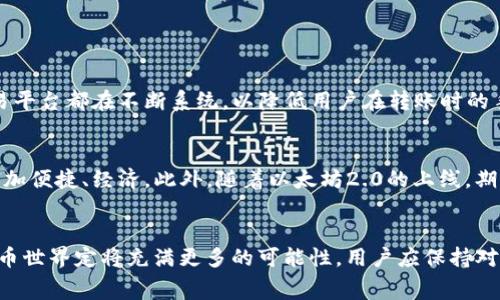   TP钱包转入ETH手续费详解：如何降低转账成本？ / 
 guanjianci TP钱包, ETH手续费, 加密货币, 钱包使用, 转账技巧 /guanjianci 

引言: TP钱包的魅力与挑战
在这个数字化迅猛发展的时代，加密货币逐渐走进了千家万户。而TP钱包作为一种功能强大且用户友好的数字钱包，因其安全性和便捷性受到越来越多用户的青睐。然而，伴随而来的则是对手续费的关注，尤其是转入ETH等数字资产时产生的成本，这也成为了很多用户在进行转账操作前必须考虑的一个核心问题。

什么是TP钱包？
TP钱包，作为一款流行的移动数字资产钱包，它不只是简单地存储加密货币。它还为用户提供安全、灵活的资产管理体验。用户可以在TP钱包中方便地查看资产余额、进行转账以及参与区块链的各类活动，包括DeFi、NFT等。这样的多功能性，使得TP钱包成为了加密货币爱好者们的热门选择。

ETH的转入手续费是什么？
当我们谈论到ETH的转入手续费时，实际上涉及到了区块链网络中的“矿工费用”或“交易费用”。每当用户发起一次交易，该交易都会被打包到区块中，并需要通过矿工的验证。这些矿工会收取一定的费用作为其服务的报酬，这便是我们所说的手续费。在以太坊网络中，手续费通常用Gwei来计算，用户可以根据网络的拥堵情况，通过设置合适的费用以加快交易的确认速度。

怎样降低TP钱包转入ETH的手续费？
虽然ETH的手续费往往是用户在使用TP钱包时不得不面临的一项成本，但其实我们可以采取一些策略来有效降低这部分费用。以下是一些实用的建议：
ul
    listrong选择合适的转账时间/strong：根据以太坊网络的流量情况，选择在网络较为空闲的时段转账，可以大幅降低手续费。通常在高峰期，手续费会显著上升。/li
    listrong设置自定义手续费/strong：TP钱包允许用户自定义手续费。根据交易的紧急程度调整手续费的价格，如果你的转账不急，可以选择较低的手续费。/li
    listrong使用二层网络/strong：像Polygon、Arbitrum等二层网络可进行低手续费的ETH转账，用户可以考虑通过这些网络进行转账操作。/li
    listrong关注市场动态/strong：时刻关注以太坊网络的动态，一些特别事件会导致网络拥挤，尽量避开这些高峰期。/li
    listrong利用交易所平台/strong：在许多交易所中，可以通过平台进行ETH的转移，某些平台可能会提供更低的手续费。/li
/ul

用户体验与手续费的关系
手续费的存在不仅仅是交易成本的问题，更直接影响着用户的交易体验。当手续费过高时，许多交易可能会被搁置，用户的积极性也随之下降。因此，各大钱包和交易平台都在不断系统，以降低用户在转账时的手续费。

加密货币的未来与手续费的演变
随着区块链技术的发展，越来越多的协议和技术被提出用以解决手续费过高的问题。未来，可能会有更多创新的解决方案出现，使得用户在进行数字资产交易时，更加便捷、经济。此外，随着以太坊2.0的上线，期待其能有效解决当前网络拥堵的问题，从而降低交易手续费，给用户带来更好的体验。

结语: 明智的选择与安全保障
在使用TP钱包进行ETH转账时，了解手续费的构成因素、采取有效的降低策略，将能帮助用户在享受数字资产带来的便捷的同时，减少不必要的支出。未来的加密货币世界定将充满更多的可能性，用户应保持对市场变化的敏锐洞察，并做出明智的选择。无论如何，安全始终是首位，在追求便利与成本的同时，保护好自己的数字资产是每位用户的重要责任。