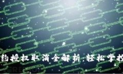 新版TP钱包合约授权取消全解析：轻松掌控你的加