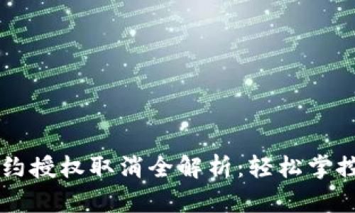 新版TP钱包合约授权取消全解析：轻松掌控你的加密资产