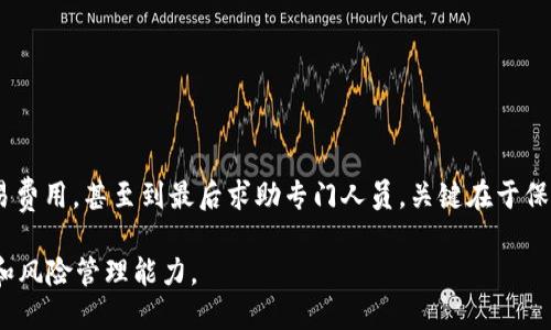 baoti如何解决TP钱包薄饼交易转圈问题？/baoti
TP钱包, 薄饼交易, 交易问题, 加密货币, 数字资产/guanjianci

引言
在数字货币日渐成为主流投资选择的今天，越来越多的人开始尝试使用加密货币交易平台。而TP钱包作为一个热门的数字资产管理工具，因其安全性和便捷性而受到广大用户的青睐。然而，在使用TP钱包进行薄饼交易时，有些用户可能会遇到交易一直转圈的问题，这不仅让人焦虑，同时也对他们的交易计划产生了影响。本文将详细探讨这一问题的可能原因及解决方案，希望能为大家提供一些实用的建议。

TP钱包概述
TP钱包（Trust Wallet）是一款由Binance推出的去中心化钱包，支持多种加密货币的存储和交易。它的界面友好，使用方便，支持仅需通过手机即可管理多种数字资产。此外，由于其去中心化的特性，用户的私钥完全由自己控制，保证了数字资产的安全性。这也是为什么TP钱包在加密货币市场上如此受欢迎的原因之一。

薄饼交易的背景
薄饼交易，指的是在币安智能链（BSC）上进行的一种去中心化交易方式，秉承了去中心化金融（DeFi）的理念。通过薄饼（PancakeSwap），用户可以方便快速地进行各种代币之间的交换。薄饼生动形象地暗示了其简单易用的特性，以及让用户体验到流畅的交易过程。然而，即使是这样一款受欢迎的交易平台，在某些情况下也可能出现问题。

交易转圈的原因分析
用户在TP钱包进行薄饼交易时，如果交易一直在转圈，可能是由多种原因造成的。理解这些原因，有助于我们更好地解决问题。

h4网络问题/h4
首先，网络连接的稳定性是交易能否顺利完成的重要因素。许多用户可能在交易高峰期进行交易，导致网络拥堵。这时，如果网络延迟较高，即使提交了交易请求，交易状态也可能一直显示为“转圈”。在这种情况下，建议用户检查网络连接，确保所用的网络环境良好。

h4交易费用不足/h4
其次，薄饼交易通常需要支付一定的交易费用（Gas Fee）。如果用户的钱包中余额不足以支付交易费用，交易同样会卡在“转圈”状态。为避免这种情况，用户应当确保钱包内有一定数量的BNB代币，用于支付相应的交易费用，并适时进行余额的检查。

h4交易确认超时/h4
另外，如果交易在一定时间内未完成确认，可能是因为网络繁忙或智能合约出现问题。通常情况下，交易在区块链网络中被确认需要时间，如果这个时间超过了预期，用户的交易可能就会停留在“转圈”的状态。此时，用户可以选择查看网络的当前状态，了解其拥堵情况。

h4软件问题/h4
很多时候，软件本身的问题也会导致交易卡住。TP钱包或薄饼的应用可能存在bug，导致用户无法顺利交易。尽量保持应用更新到最新版本，若发现问题，可以尝试重启应用或给客服反馈。

解决方案
经历了一个个原因的分析后，接下来就是如何有效地解决这个交易转圈的问题。在这里，我提供一些实用的小建议，希望能够帮助到你。

h4检查网络连接/h4
想要确保你的交易顺利进行，首先要检查你的网络连接。切换到一个稳定的Wi-Fi网络或使用数据流量，通常会有助于改善交易的流畅性。避免在网络状况较差的环境下进行交易。

h4增加交易费用/h4
为了确保交易能够顺利完成，设置合适的交易费用同样至关重要。可以通过选择“高级设置”中的选项来手动调整Gas Price。在网络繁忙时，适当提高费用有助于提升交易的优先级。

h4重新提交交易/h4
如果交易已经在TP钱包中待了很长时间仍未确认，可以尝试“重新提交”交易。在某些情况下，直接取消原有交易，并在网络状况较好的时候重新提交请求，能够成功解决问题。

h4保持应用更新/h4
定期检查TP钱包和薄饼的更新，确保你使用的是最新版本。开发者通常会在更新中修复以前版本中存在的bugs，这样能够减少类似的交易问题发生概率。

h4联系客服支持/h4
如果上述方法均未能帮助你解决问题，建议前往TP钱包的官方网站或相关社交媒体渠道，与客服进行沟通。他们能够提供专业的指导和支持，帮助你解决交易中遇到的各种问题。

总结
在使用TP钱包进行薄饼交易时，交易转圈的问题虽然令人烦恼，但通过深入分析其中的原因以及有效的解决方案，用户能够更好地应对这些挑战。无论是通过网络连接，还是调整交易费用，甚至到最后求助专门人员，关键在于保持冷静，不急躁。祝愿每一位数字资产持有者在交易中都能够顺利，获取丰厚的收益。

最后，值得一提的是，在数字货币的交易环境中，流动性、风险和机会同在。用户在交易时应保持谨慎，选择适合自己的投资策略，并持续关注相关知识的更新，以提升自己的操作水平和风险管理能力。