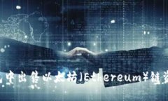 如何在TP钱包中出售以太坊（Ethereum）链资产：全