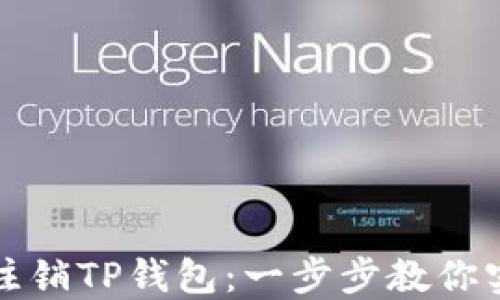 
如何安全高效地注销TP钱包：一步步教你实现账户彻底清理