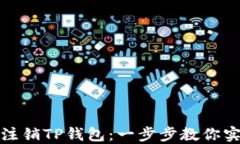 如何安全高效地注销TP钱包：一步步教你实现账户