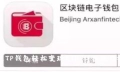 如何通过TP钱包轻松变现ETH：详细教程视频解析