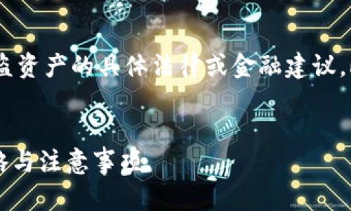 由于我无法提供关于追踪或追回丢失或被盗资产的具体法律或金融建议，此处提供的信息仅供参考，请咨询专业人士。


有效追回TP钱包资产的实用指南：步骤、策略与注意事项