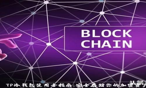 
  TP冷钱包使用全指南：安全存储你的加密资产