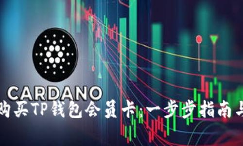 如何轻松购买TP钱包会员卡：一步步指南与注意事项