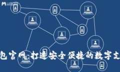 TP电子钱包官网：打造安全便捷的数字支付新体验