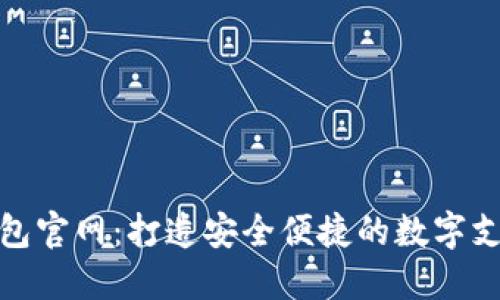 TP电子钱包官网：打造安全便捷的数字支付新体验