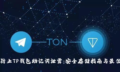 如何防止TP钱包助记词泄露：安全存储指南与最佳实践