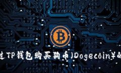 如何通过TP钱包购买狗币（Dogecoin）的全攻略