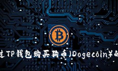 如何通过TP钱包购买狗币（Dogecoin）的全攻略