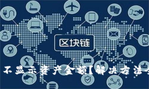 TP钱包不显示资产金额？解决方法全指南！