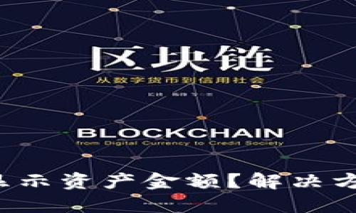 TP钱包不显示资产金额？解决方法全指南！