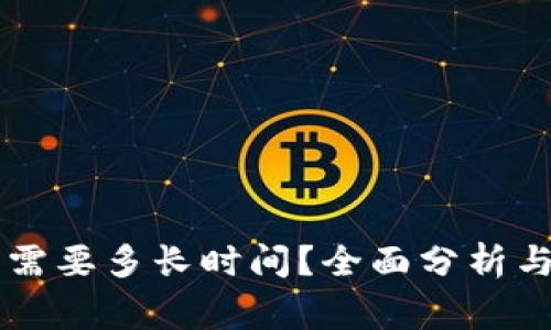 提HT到TP钱包需要多长时间？全面分析与常见问题解答