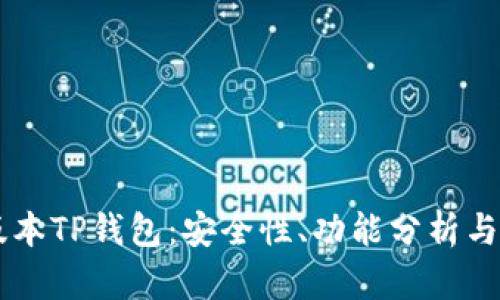了解旧版本TP钱包：安全性、功能分析与使用技巧